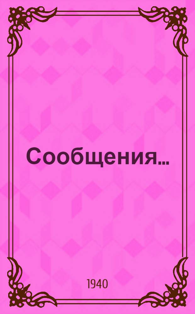 Сообщения ... : Т. 1-