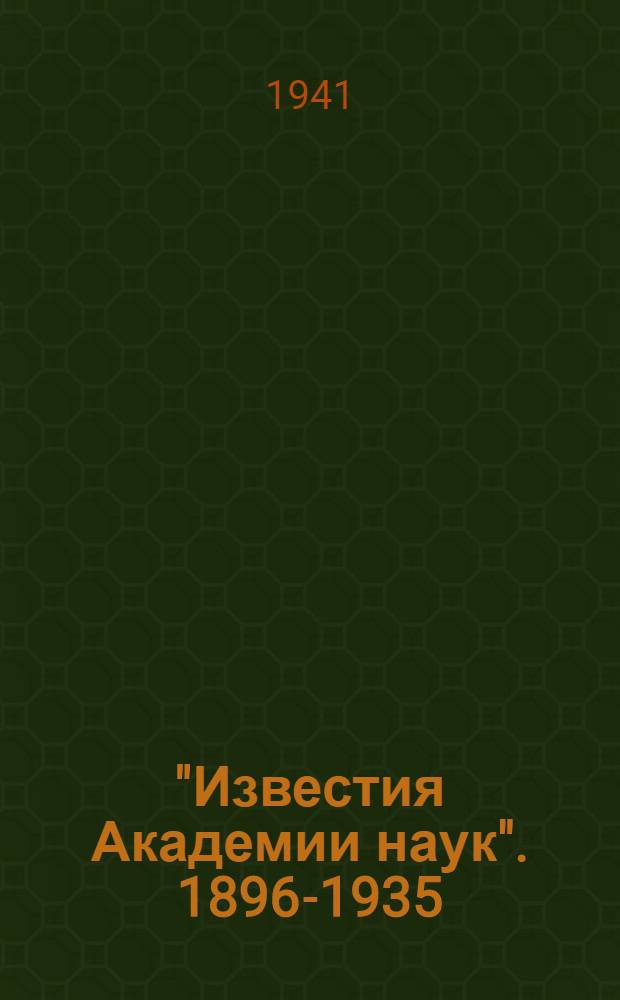 "Известия Академии наук". 1896-1935 : Указатель статей