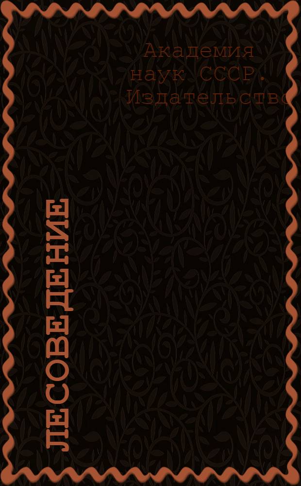 Лесоведение : Темат. список