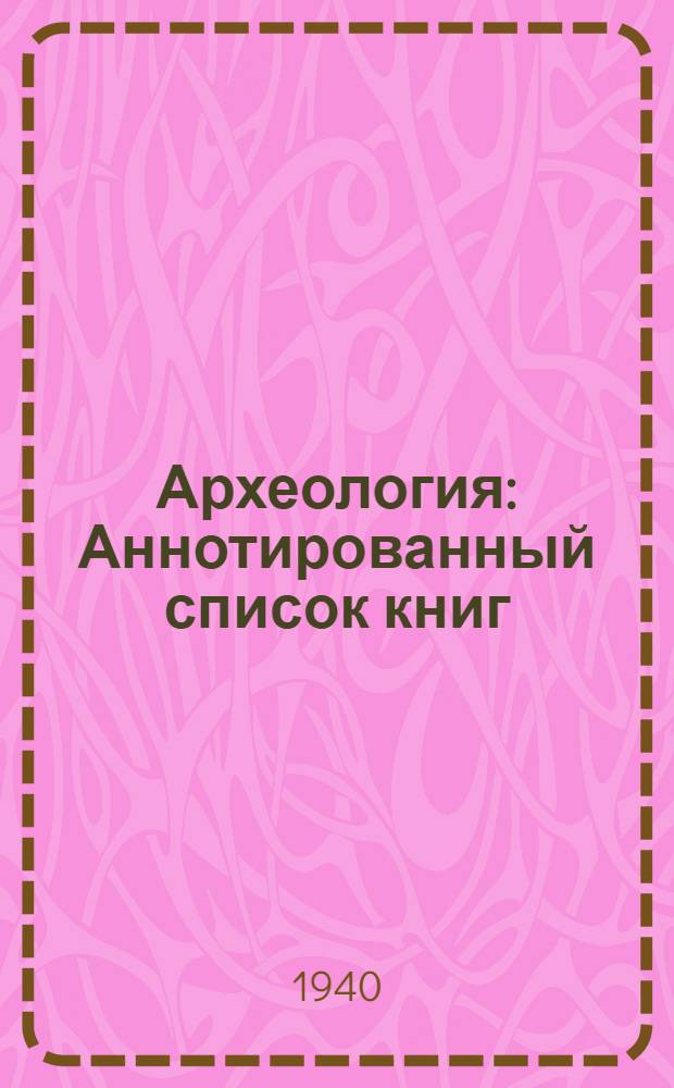 Археология : Аннотированный список книг