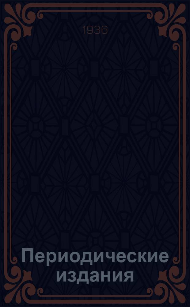 Периодические издания : Проспект на 1936 год