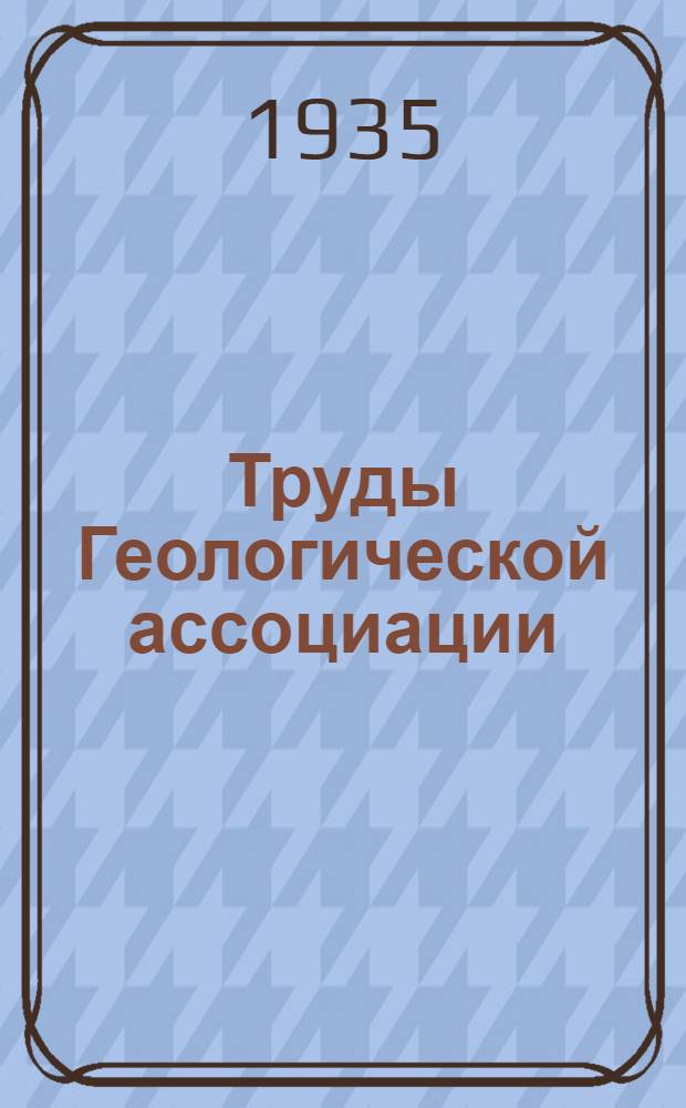 Труды Геологической ассоциации : Вып. 2-. Вып. 3 : Труды Совещания по экспериментальной минералогии и петрографии. 26-28 апреля 1934 года