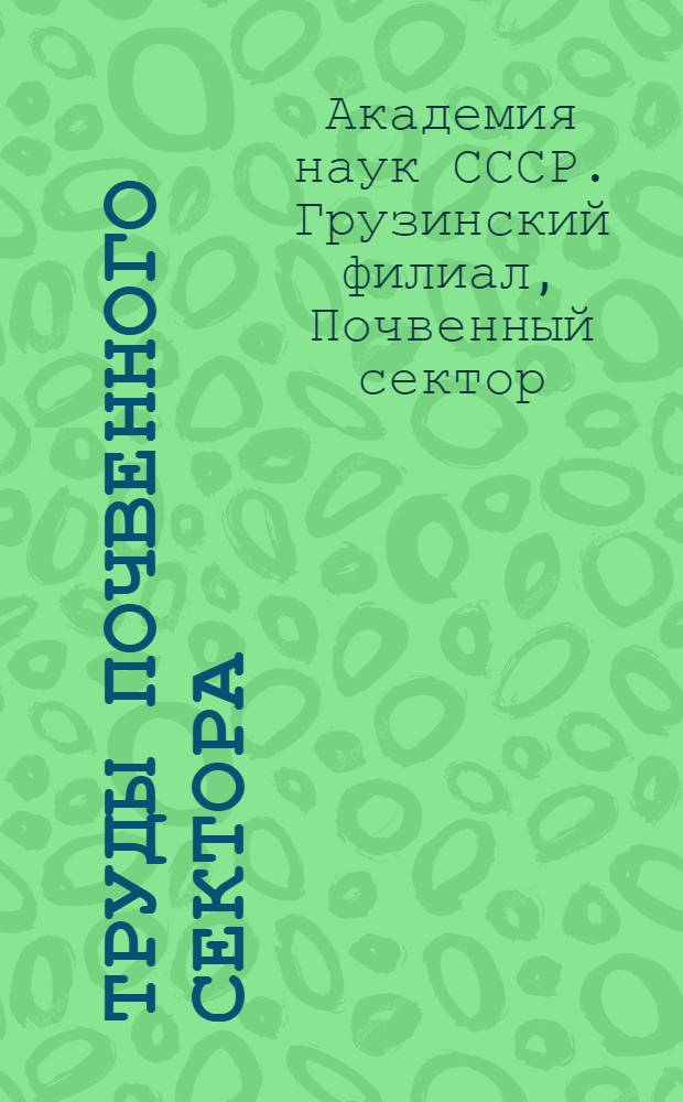 Труды Почвенного сектора : Т. 2. Вып. 1-
