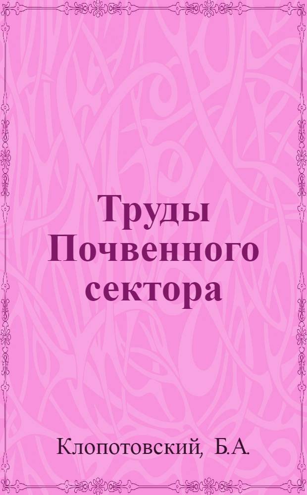 Труды Почвенного сектора : Т. 2. Вып. 1-. Т. 2. Вып. 1 : Почвы Арзни в связи с морфологическим строением долины реки Занги