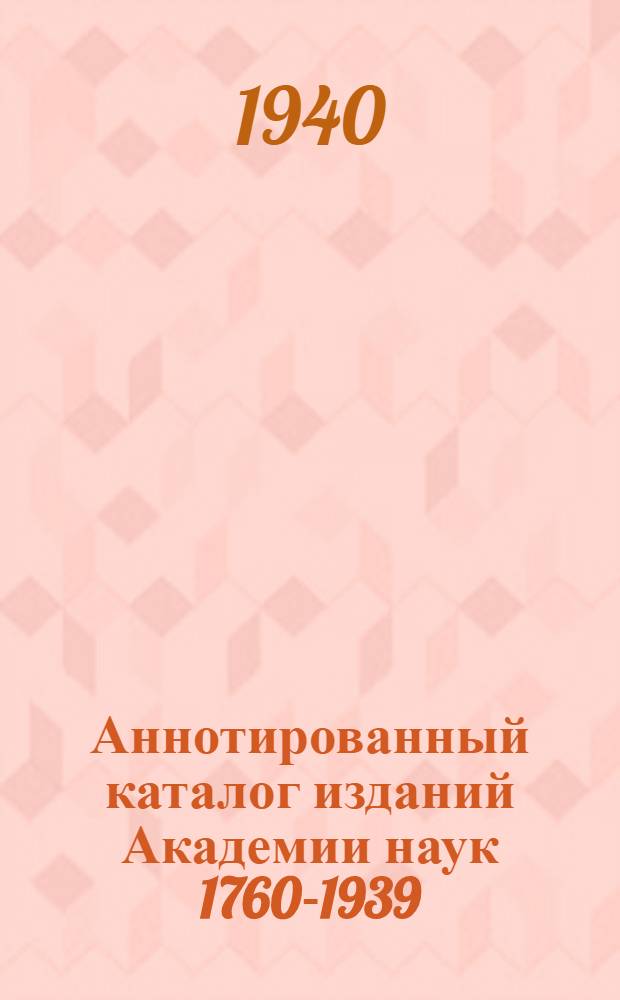 Аннотированный каталог изданий Академии наук 1760-1939 : I-. 7 : Общественные науки