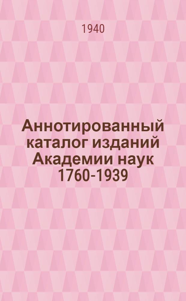 Аннотированный каталог изданий Академии наук 1760-1939