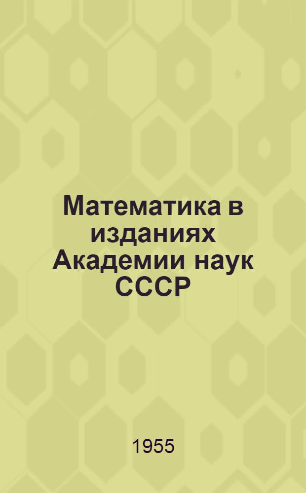 Математика в изданиях Академии наук СССР : Библиография. [Вып. 2]-. 2 : 1936-1947