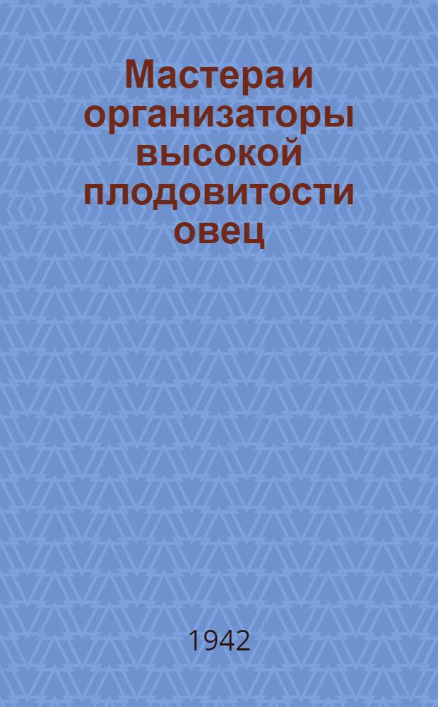 Мастера и организаторы высокой плодовитости овец : Казах. ССР : Сб. статей