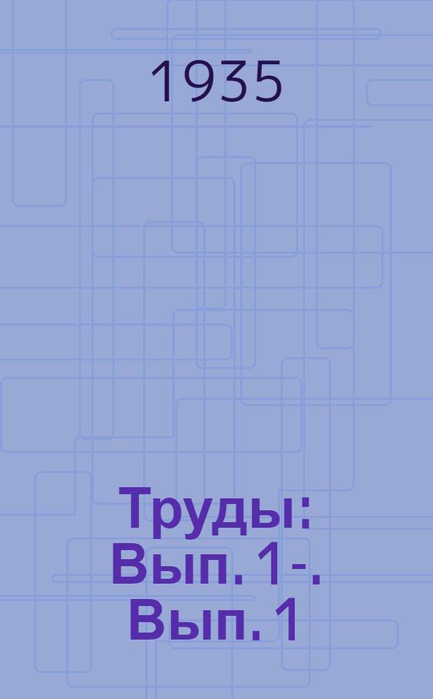 Труды : [Вып. 1]-. [Вып. 1] : Материалы к геохимии Хибинских тундр