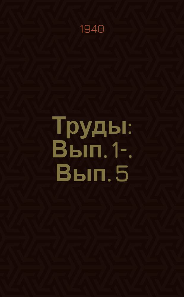 Труды : [Вып. 1]-. Вып. 5