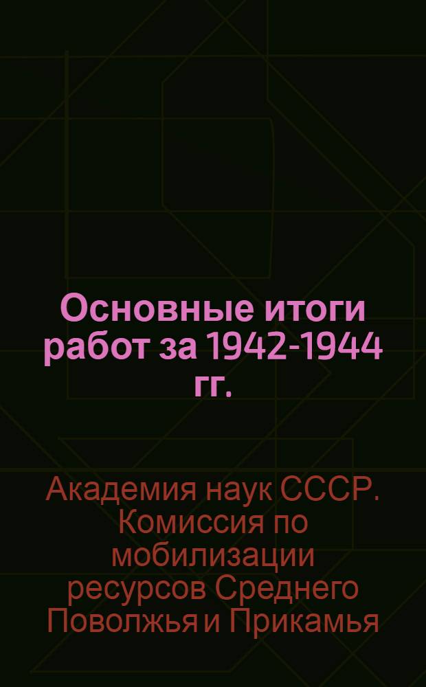 Основные итоги работ за 1942-1944 гг.