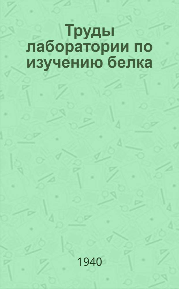 Труды лаборатории по изучению белка : Вып. 1. Вып. 1