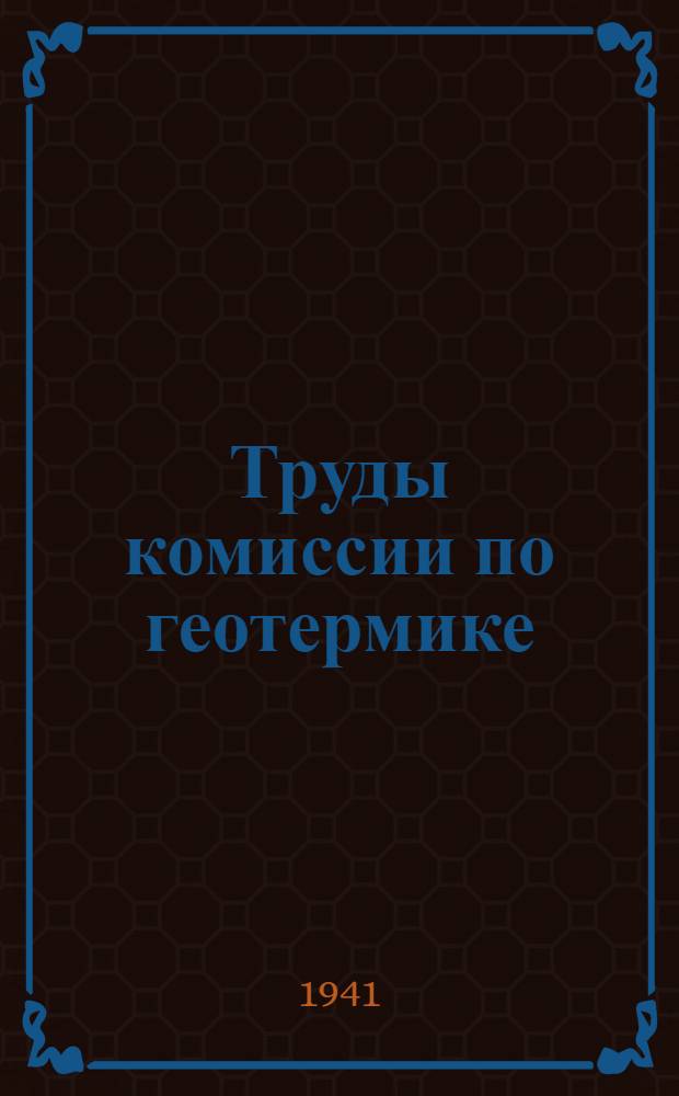 Труды комиссии по геотермике : Вып. 1