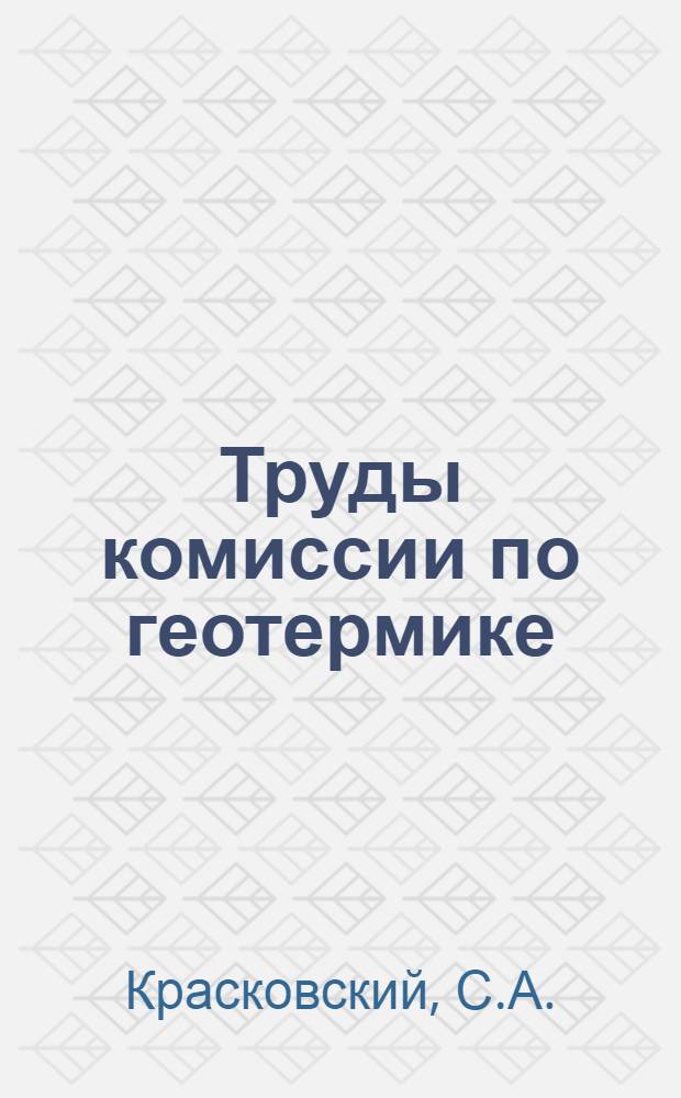 Труды комиссии по геотермике : Вып. 1. Вып. 1 : Геотермические измерения в СССР (1928-1938)