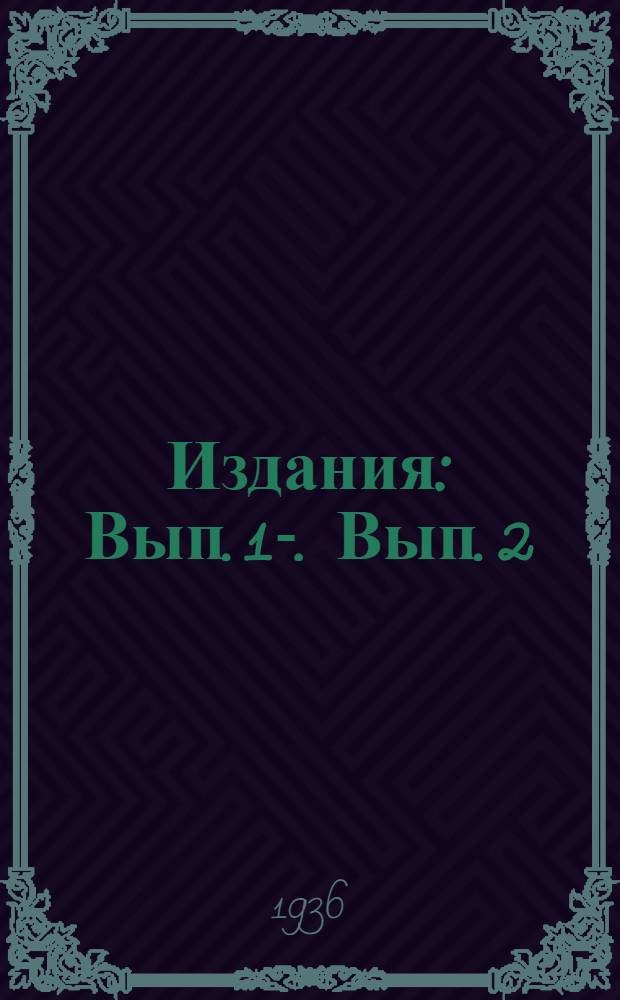 [Издания] : Вып. 1-. Вып. 2 : Лабораторные исследования механических свойств мерзлых грунтов. Сб. 1
