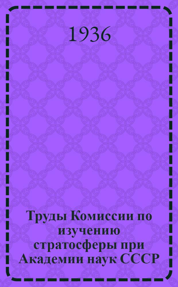 Труды Комиссии по изучению стратосферы при Академии наук СССР : Т. 1-. Т. 1 : Фотометрические наблюдения сумерек, как метод изучения верхней стратосферы