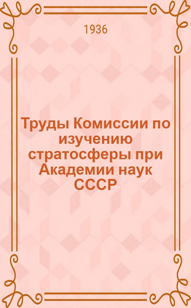 Труды Комиссии по изучению стратосферы при Академии наук СССР : Т. 1-. Т. 2 : Труды Эльбрусской экспедиции Академии наук СССР и ВИЭМ. 1934 и 1935 гг.
