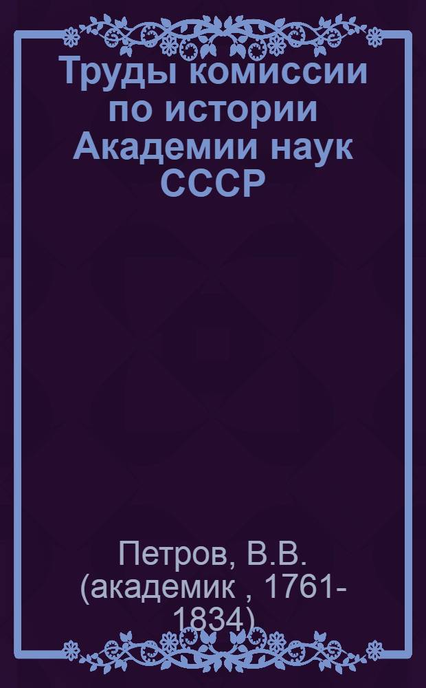 Труды комиссии по истории Академии наук СССР : Вып. 1. [Вып. 1] : К истории физики и химии в России в начале XIX в.