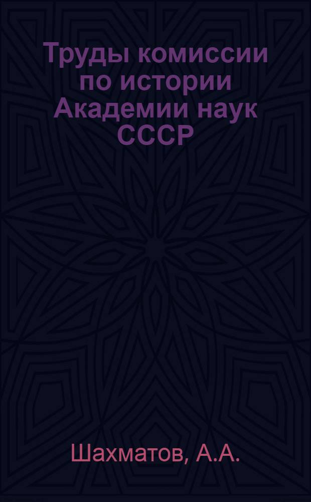 Труды комиссии по истории Академии наук СССР : Вып. 1. Вып. 3 : Сборник статей и материалов