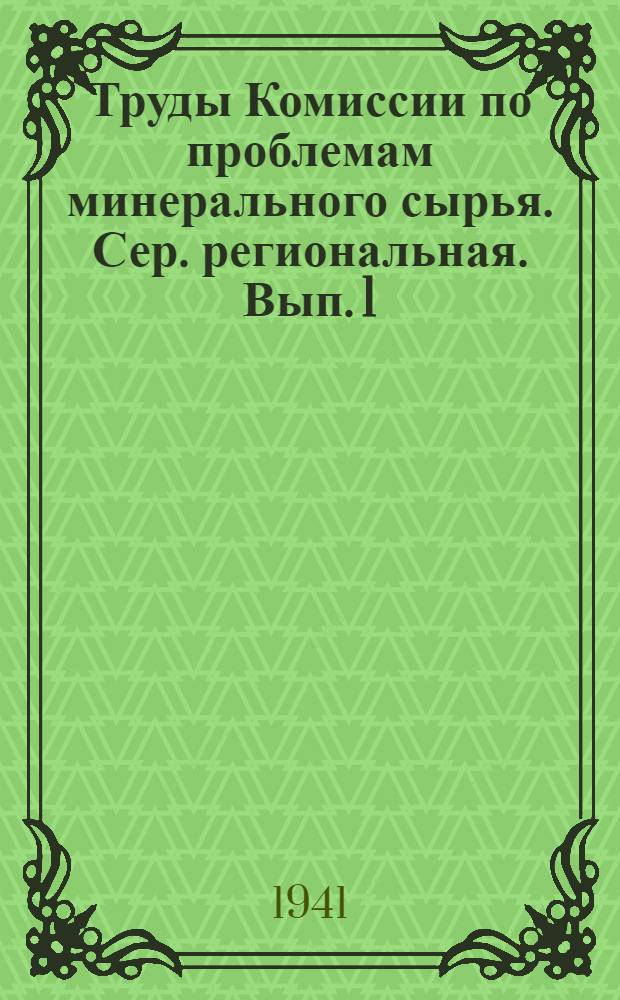 Труды Комиссии по проблемам минерального сырья. Сер. региональная. Вып. 1