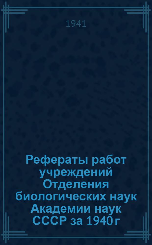 Рефераты работ учреждений Отделения биологических наук Академии наук СССР за 1940 г.