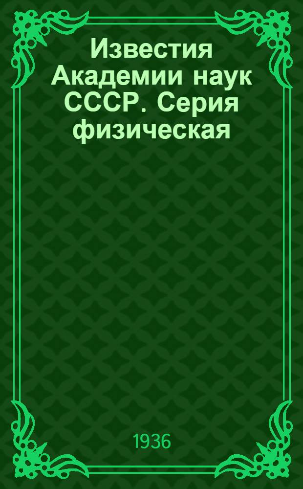 Известия Академии наук СССР. Серия физическая : Отделение математических и естественных наук