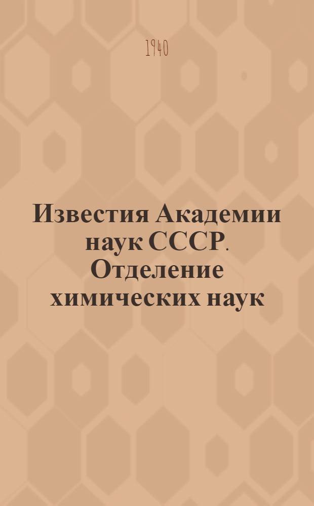 Известия Академии наук СССР. Отделение химических наук