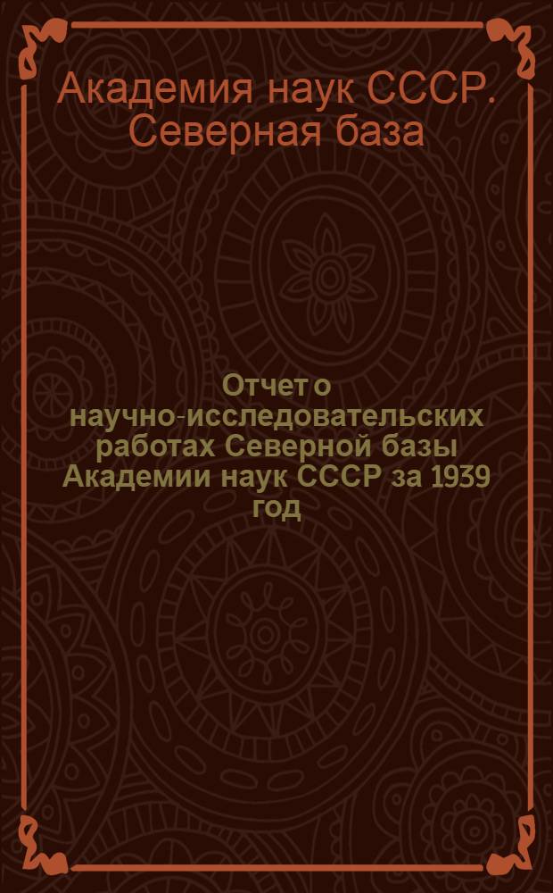 Отчет о научно-исследовательских работах Северной базы Академии наук СССР за 1939 год
