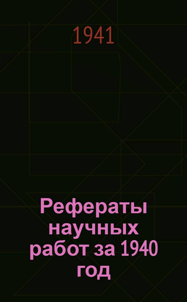 Рефераты научных работ за 1940 год
