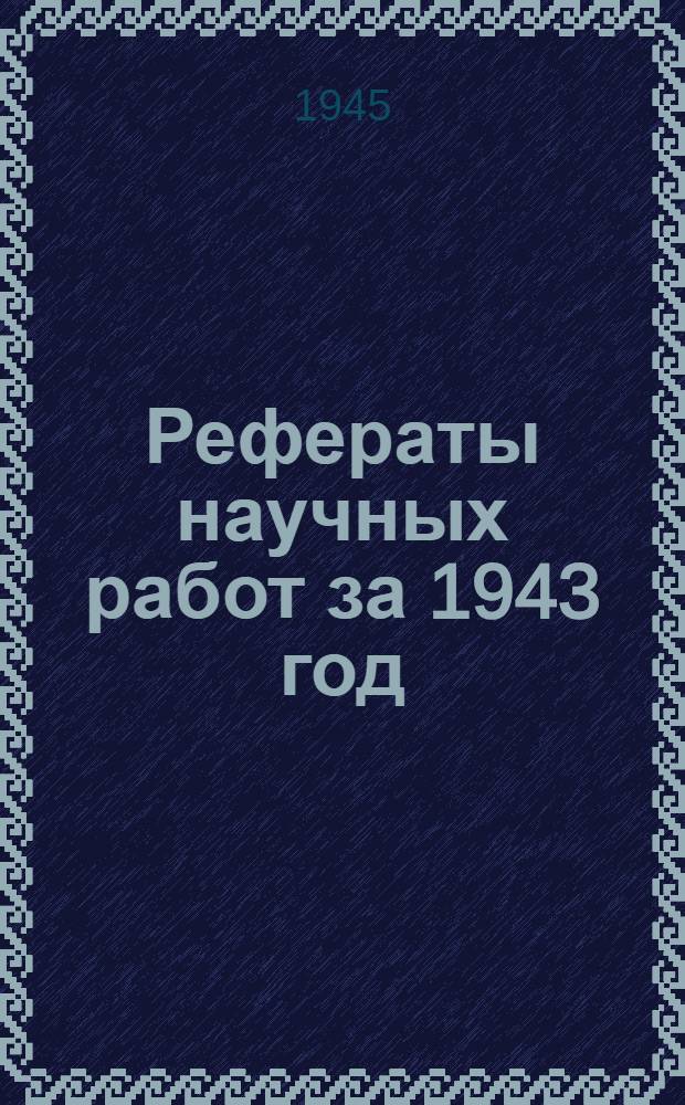 Рефераты научных работ за 1943 год