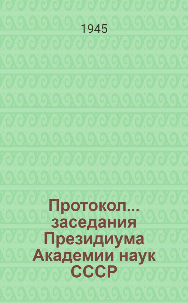 Протокол ... заседания Президиума Академии наук СССР