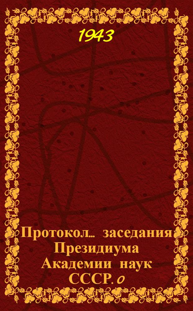 Протокол ... заседания Президиума Академии наук СССР. 0 : Протокол № 4-6 заседания Президиума Академии наук СССР