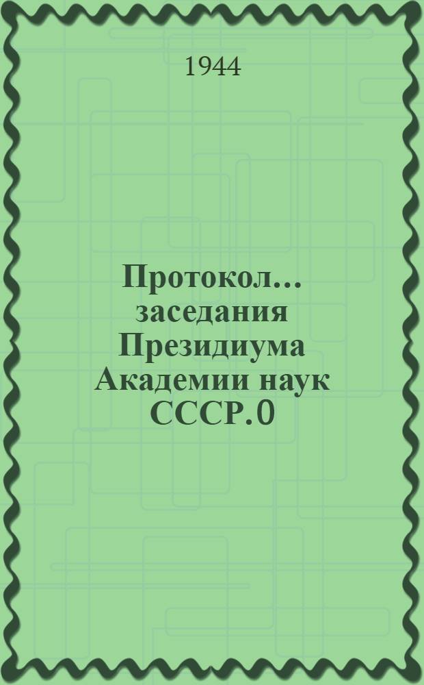 Протокол ... заседания Президиума Академии наук СССР. 0 : Протокол № 1-2 заседания Президиума Академии наук СССР