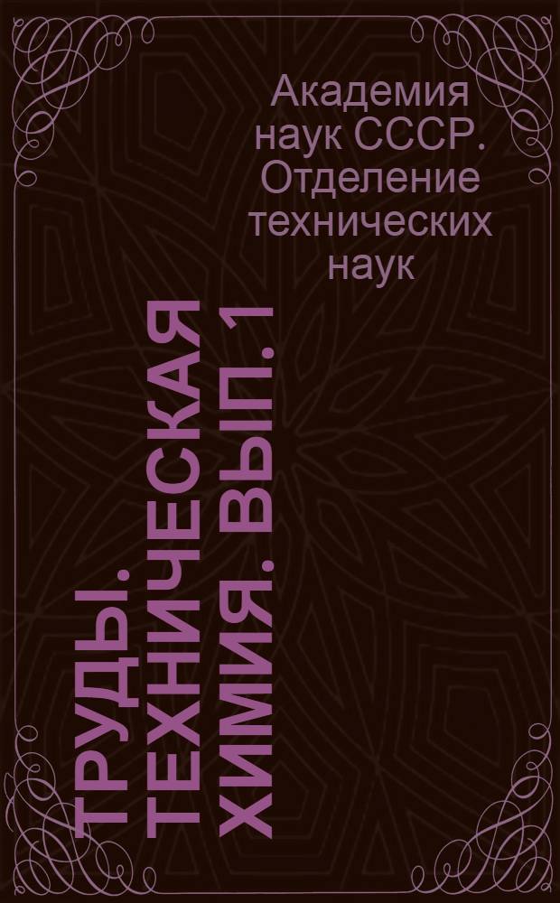 [Труды]. Техническая химия. Вып. 1 : Серия 5