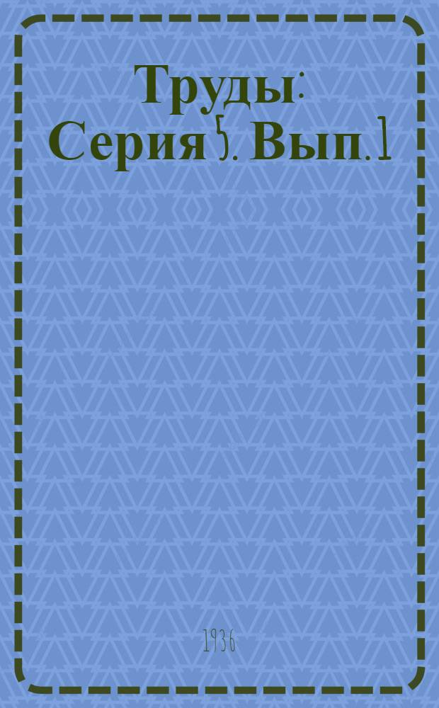 [Труды] : Серия 5. Вып. 1 : Труды совещания по циклическому сырью (20-24 апреля 1936 года)