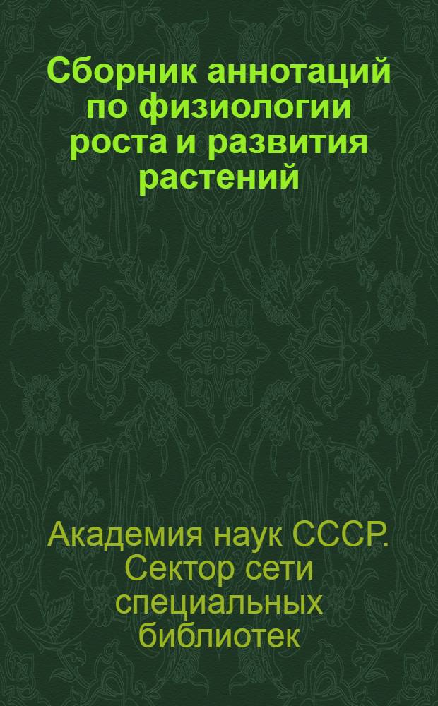 Сборник аннотаций по физиологии роста и развития растений