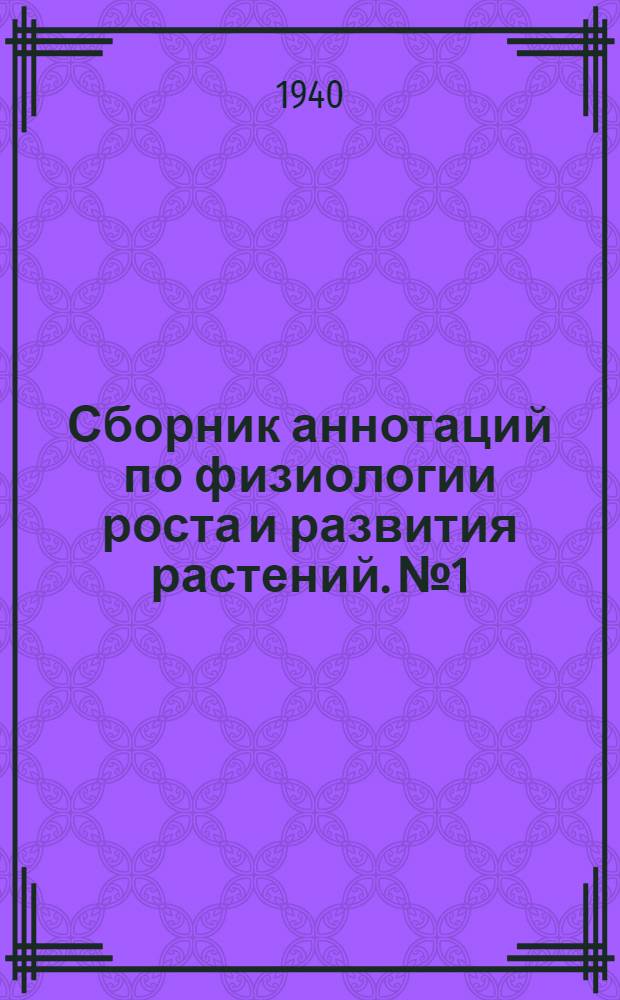 Сборник аннотаций по физиологии роста и развития растений. № 1