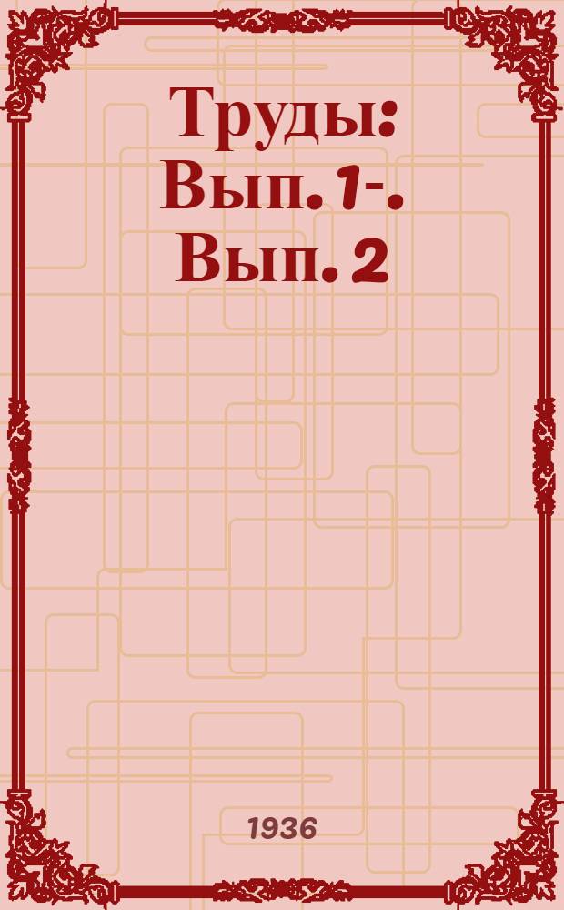 [Труды] : Вып. 1-. Вып. 2 : Растительность Каспийской низменности между реками Волгой и Уралом