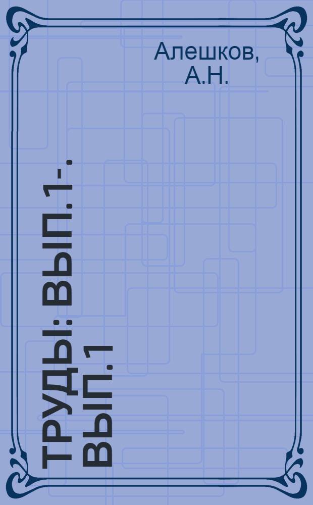 [Труды] : Вып. 1-. Вып. 1 : Изверженные породы Буреинского хребта