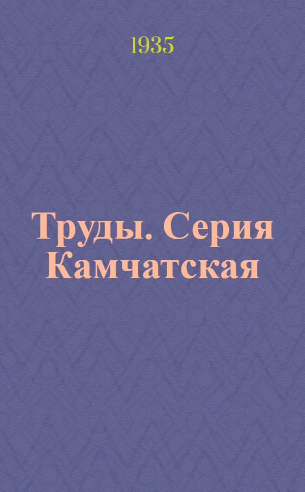 [Труды]. Серия Камчатская : Вып. 1-