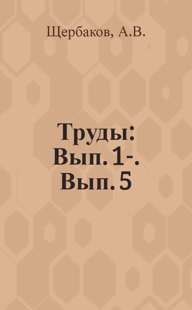 [Труды] : Вып. 1-. Вып. 5 : Два геологических пересечения полуострова Камчатки