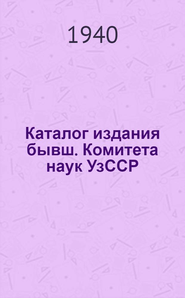 Каталог издания бывш. Комитета наук УзССР : № 1