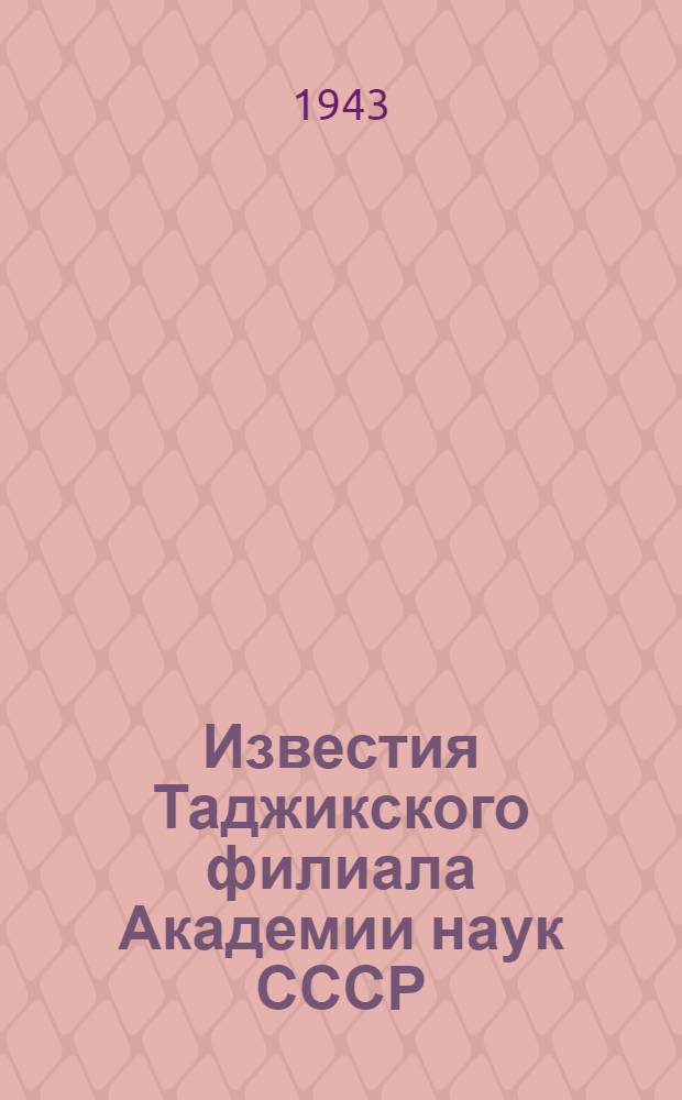 Известия Таджикского филиала Академии наук СССР : № 1. № 2