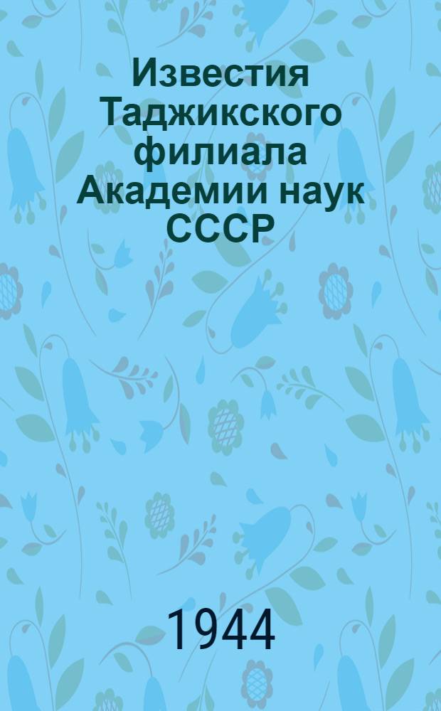 Известия Таджикского филиала Академии наук СССР : № 1. № 3