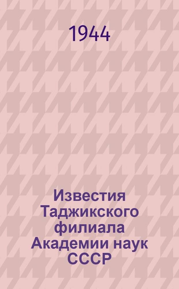 Известия Таджикского филиала Академии наук СССР : № 1. № 4