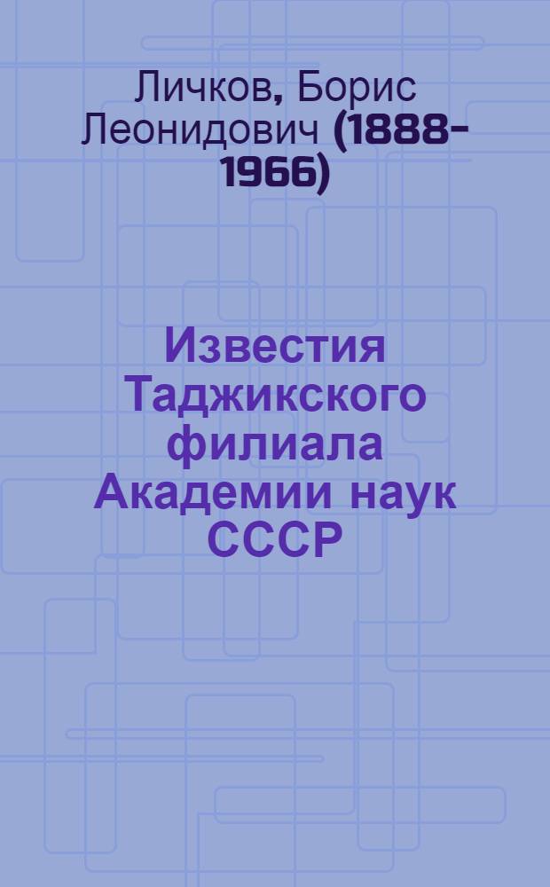 Известия Таджикского филиала Академии наук СССР : № 1. № 6. II. Материалы к вопросу о классификации подземных вод...