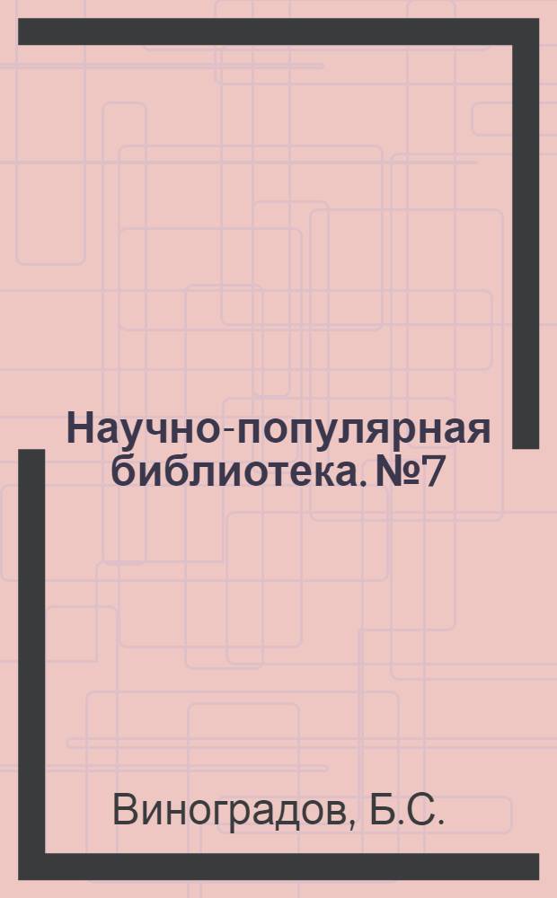 Научно-популярная библиотека. № 7 : Грызуны Таджикистана