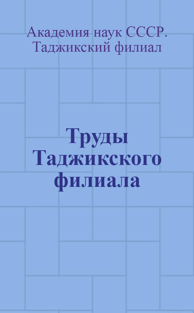Труды Таджикского филиала