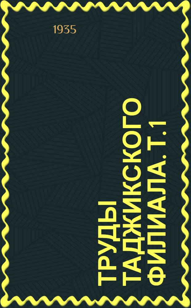 Труды Таджикского филиала. Т. 1