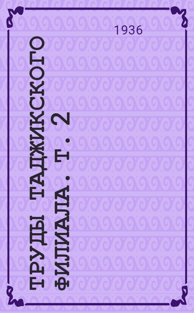 Труды Таджикского филиала. Т. 2